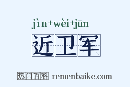 近卫军是什么意思的图片